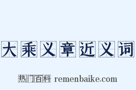 大乘义章近义词是什么意思的图片